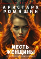 Месть женщины