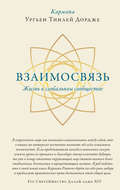 Взаимосвязь. Жизнь в глобальном сообществе