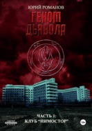 Геном дьявола. Часть 1: Клуб «Нимостор»