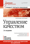 Управление качеством. Учебник для вузов