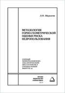 Методология горно-геометрической оценки риска недропользования