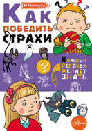 Как победить страхи