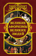 Великие афоризмы великих людей