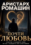 Почти любовь