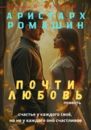 Почти любовь