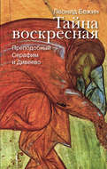 Тайна воскресная. Преподобный Серафим и Дивеево