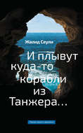 И плывут куда-то корабли из Танжера…