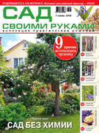 Сад своими руками №7/2018