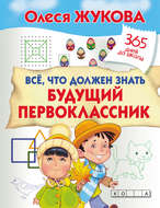Всё, что должен знать будущий первоклассник