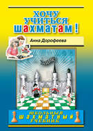 Хочу учиться шахматам!
