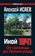 Иной 1941. От границы до Ленинграда