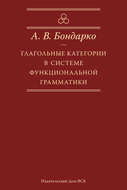 Глагольные категории в системе функциональной грамматики