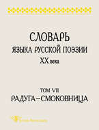 Словарь языка русской поэзии XX века. Том VII. Радуга – Смоковница