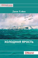 Холодная ярость. Воспоминания участника конвоя PQ-13