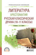 Литература. Хрестоматия. Русская классическая драма (10-11 классы). Учебное пособие для СПО