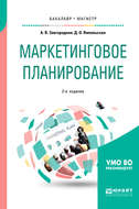Маркетинговое планирование 2-е изд., пер. и доп. Учебное пособие для бакалавриата и магистратуры