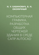 Компьютерная графика. Разработка общих чертежей здания в среде САПР AutoCAD