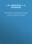 Профессиональный немецкий язык