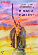 В Муром и обратно