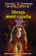 Звезда моей судьбы