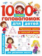 1000 лучших головоломок для детей