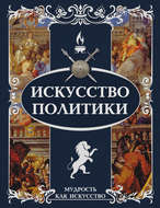 Искусство политики