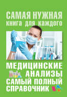 Медицинские анализы. Самый полный современный справочник