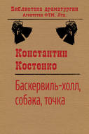 Баскервиль-холл, собака, точка