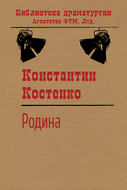 Родина