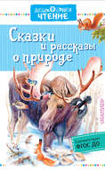 Сказки и рассказы о природе