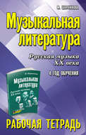 Музыкальная литература. 4 год обучения. Русская музыка ХХ века. Рабочая тетрадь