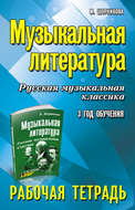 Музыкальная литература. 3 год обучения. Русская музыкальная классика. Рабочая тетрадь