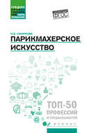 Парикмахерское искусство. Учебное пособие