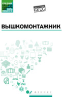 Вышкомонтажник. Учебное пособие