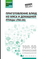Приготовление блюд из мяса и домашней птицы (ПМ.05). Учебное пособие