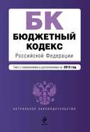 Бюджетный кодекс Российской Федерации. Текст с изменениями и дополнениями на 2015 год