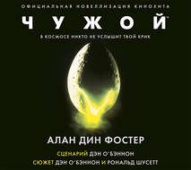 Чужой