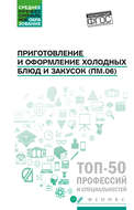 Приготовление и оформление холодных блюд и закусок (ПМ.06). Учебное пособие