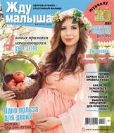 Жду малыша №8/2018