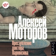 Преступление доктора Паровозова