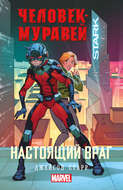 Человек-Муравей. Настоящий враг
