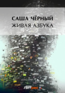 Живая азбука (сборник)