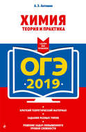 ОГЭ-2019. Химия. Теория и практика
