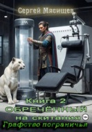 Обреченный на скитания. Книга 2. Графство пограничья