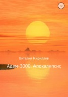 Адам-3000. Апокалипсис