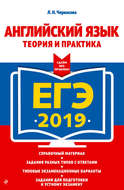ЕГЭ-2019. Английский язык. Теория и практика