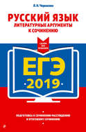 ЕГЭ-2019. Русский язык. Литературные аргументы к сочинению
