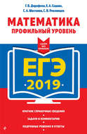 ЕГЭ-2019. Математика. Профильный уровень
