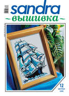Sandra Вышивка №06/2013