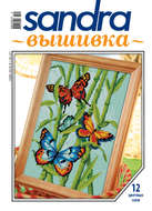 Sandra Вышивка №05/2011